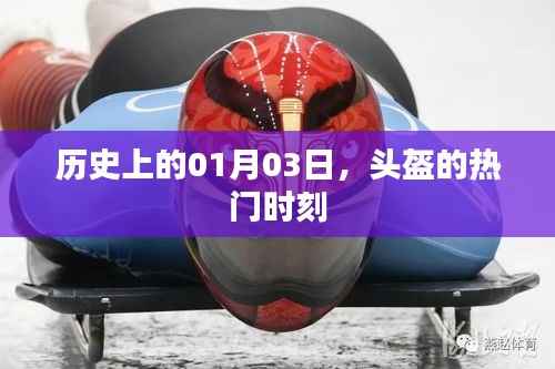 头盔热门时刻揭秘，历史上的1月3日