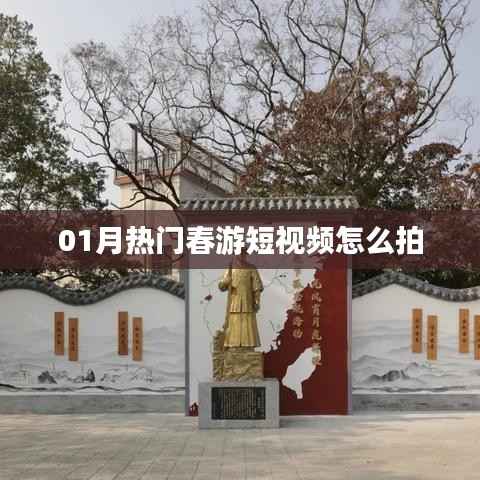 热门春游短视频拍摄指南,创意拍摄技巧一网打尽