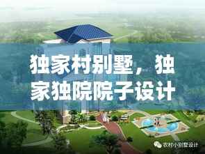 独家村别墅，独家独院院子设计示意图 