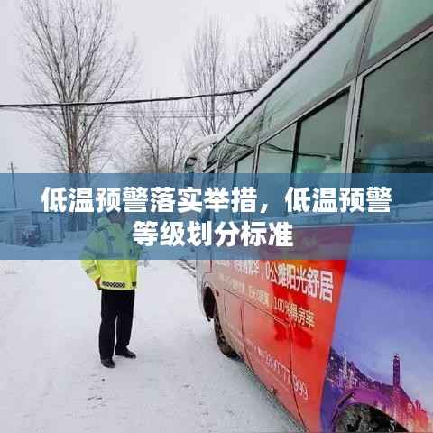 低温预警落实举措,低温预警等级划分标准
