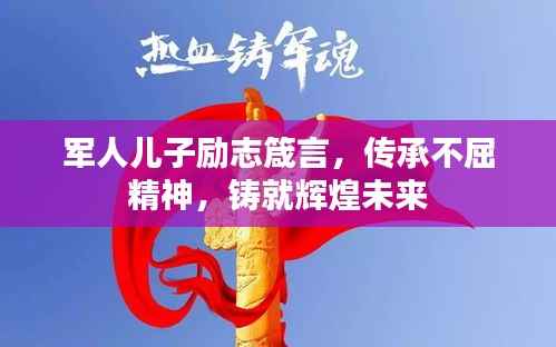 军人儿子励志箴言，传承不屈精神，铸就辉煌未来