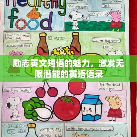 励志英文短语的魅力，激发无限潜能的英语语录