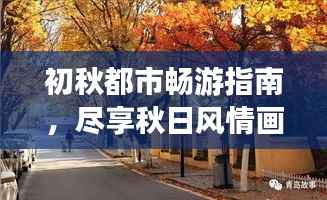 初秋都市畅游指南,尽享秋日风情画卷