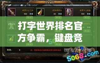 打字世界排名官方争霸,键盘竞技之巅探索之旅