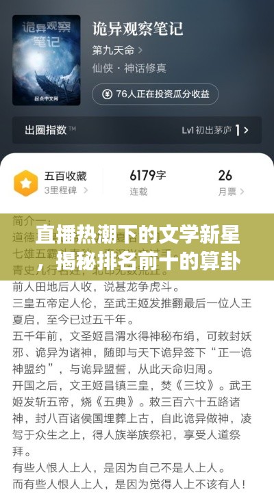 直播热潮下的文学新星,揭秘排名前十的算卦小说,探寻命运奥秘之旅!