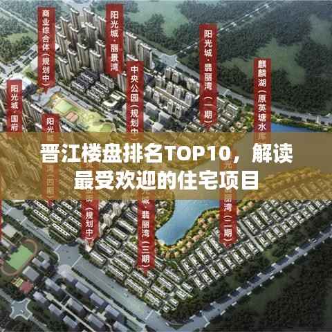 晋江楼盘排名TOP10,解读最受欢迎的住宅项目