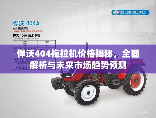 悍沃404拖拉机价格揭秘,全面解析与未来市场趋势预测