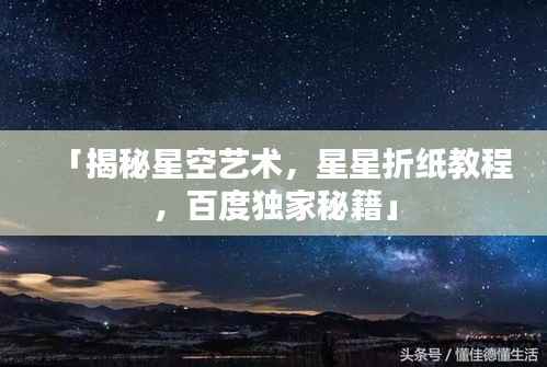「揭秘星空艺术,星星折纸教程,百度独家秘籍」
