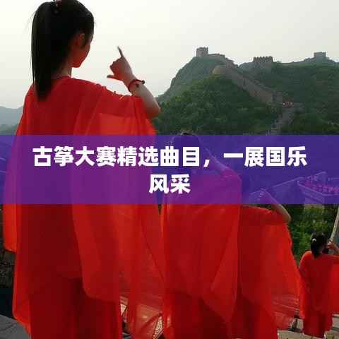 古筝大赛精选曲目,一展国乐风采