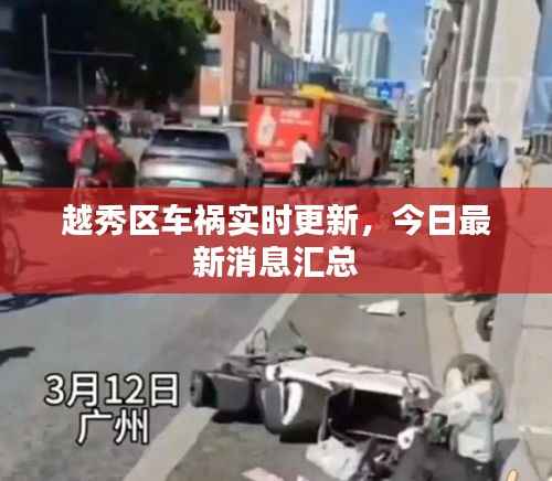 越秀区车祸实时更新,今日最新消息汇总