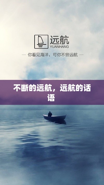 不断的远航,远航的话语