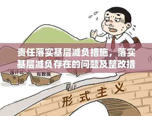 责任落实基层减负措施,落实基层减负存在的问题及整改措施