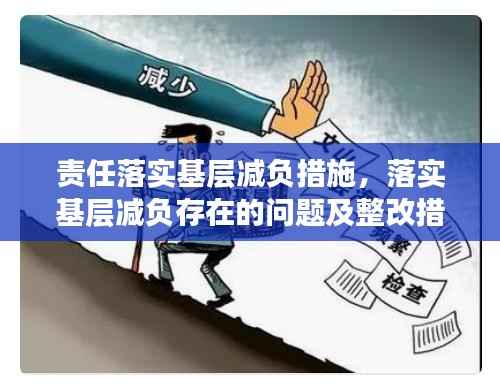 责任落实基层减负措施,落实基层减负存在的问题及整改措施