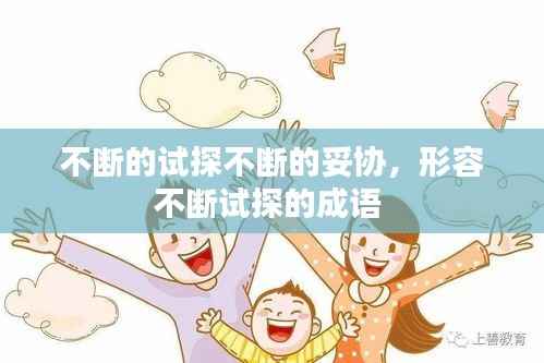 不断的试探不断的妥协,形容不断试探的成语