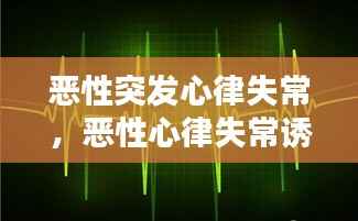 恶性突发心律失常,恶性心律失常诱因
