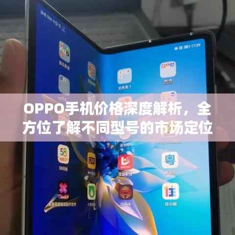 OPPO手机价格深度解析，全方位了解不同型号的市场定位与价值