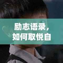 励志语录,如何取悦自我,拥抱生活的美好