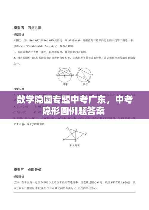 数学隐圆专题中考广东，中考隐形圆例题答案 