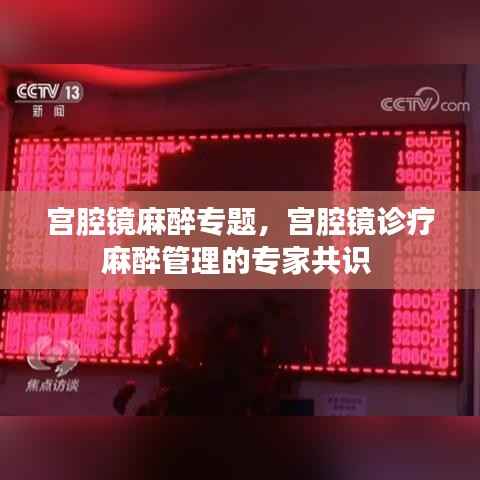 宫腔镜麻醉专题,宫腔镜诊疗麻醉管理的专家共识