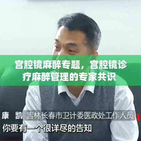 宫腔镜麻醉专题,宫腔镜诊疗麻醉管理的专家共识