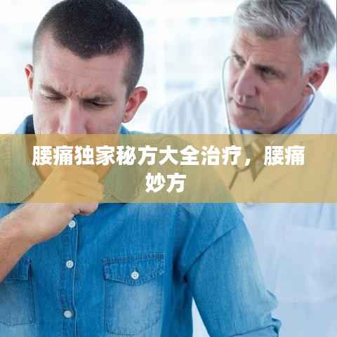 腰痛独家秘方大全治疗,腰痛妙方