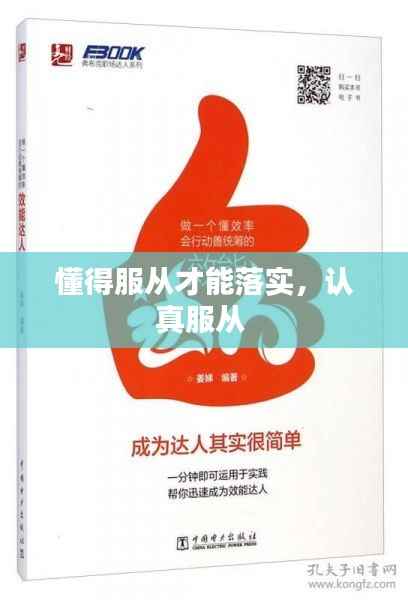 懂得服从才能落实,认真服从