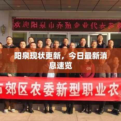 阳泉现状更新,今日最新消息速览