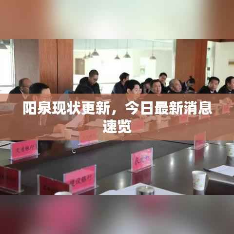 阳泉现状更新,今日最新消息速览