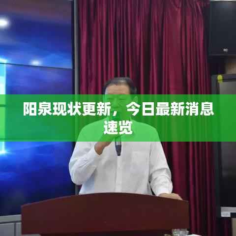 阳泉现状更新,今日最新消息速览