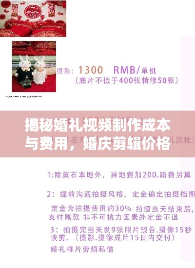 揭秘婚礼视频制作成本与费用，婚庆剪辑价格全解析