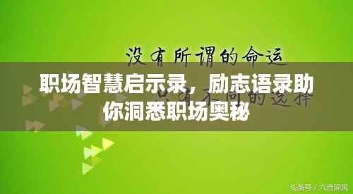 职场智慧启示录，励志语录助你洞悉职场奥秘