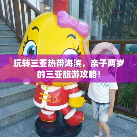 玩转三亚热带海滨，亲子两岁的三亚旅游攻略！