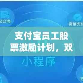 支付宝员工股票激励计划，双赢策略助力企业与员工共同发展