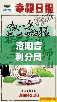 洛阳吉利分局最新动态，新闻头条汇总