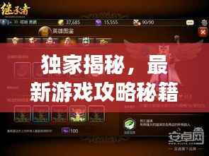 独家揭秘,最新游戏攻略秘籍,轻松成为游戏高手!
