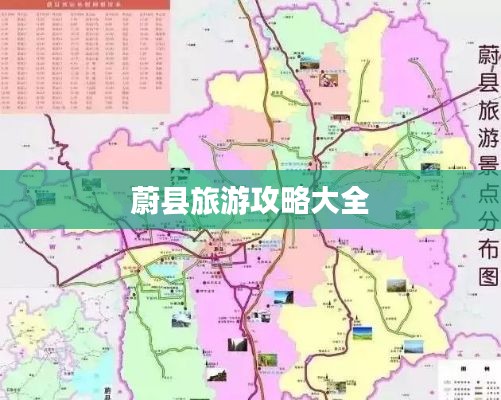 蔚县旅游攻略大全