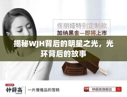 揭秘WJH背后的明星之光，光环背后的故事